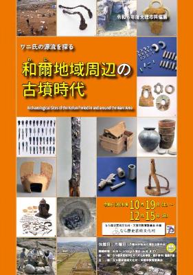 令和6年度天理市連携展「ワニ氏の源流を探る 和爾地域周辺の古墳時代」チラシ