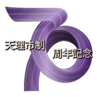 天理市制70周年記念ロゴ