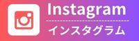 インスタグラム