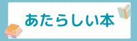 新しい本です