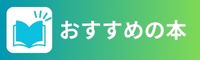 おすすめの本