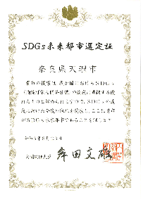 SDGs未来都市選定証の画像