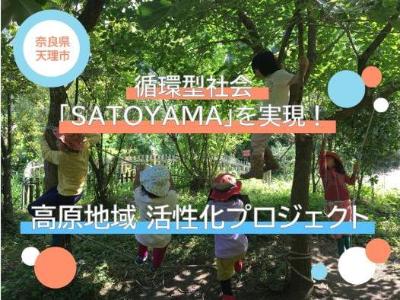 循環型社会「SATOYAMA」を実現！大和高原「福住村」プロジェクト