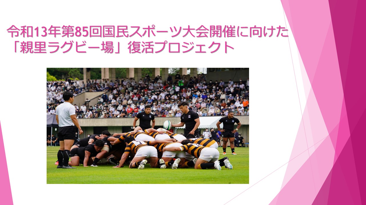 令和13年第85回国民スポーツ大会開催に向けた「親里ラグビー場」復活プロジェクト