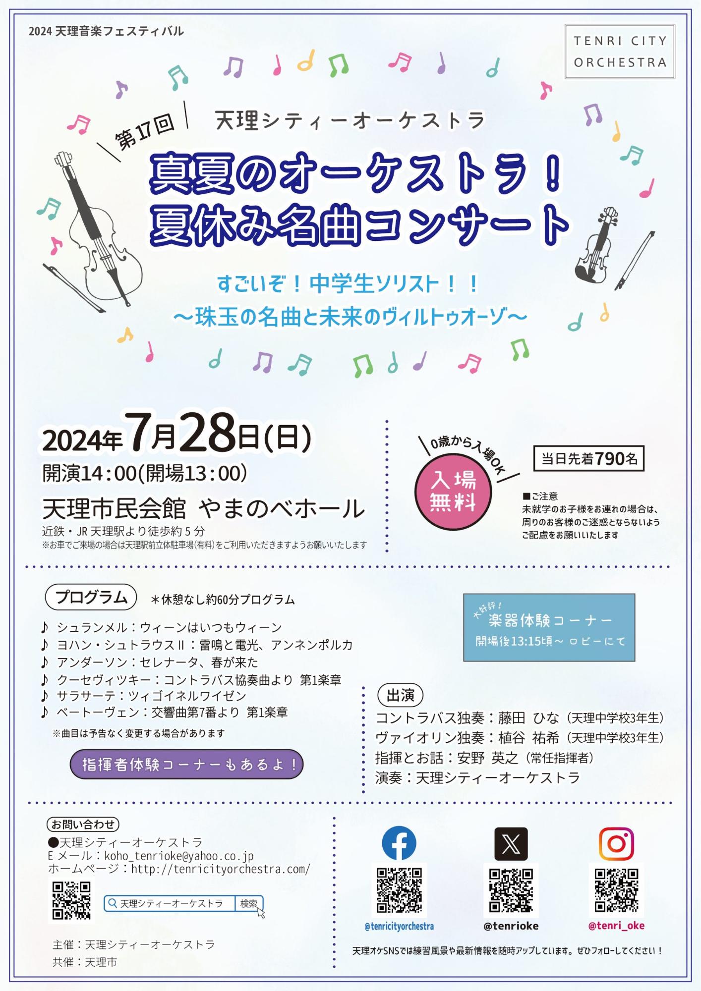 240728_tenri_cityorchestra_summer_concert2024