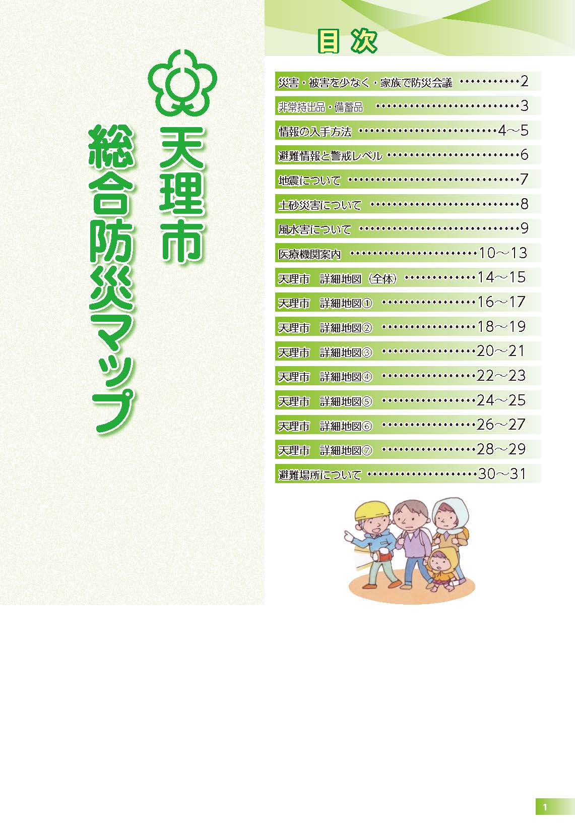 天理市総合防災マップの目次画像