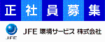 JFE環境サービス株式会社