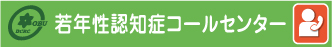 若年性認知症コールセンター