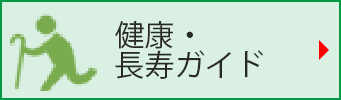 健康・長寿ガイド