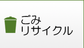 ごみ・リサイクル