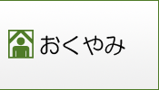 おくやみ