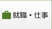 就職・仕事