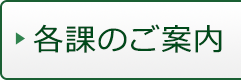 各課のご案内