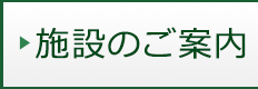 施設のご案内