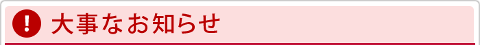 大事なお知らせ